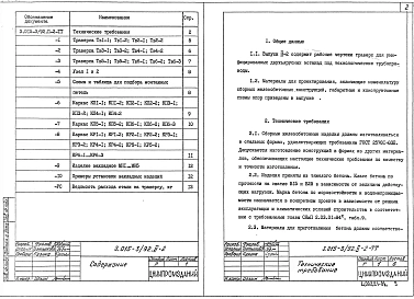 Выпуск 2-2 Сборные железобетонные траверсы. Рабочие чертежи