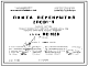 Состав Шифр КС-102В Плита перекрытия 2ПСЭ1-9 (1970 г.)
