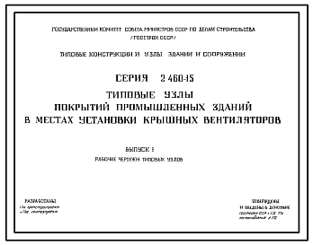 Состав Серия 2.460-15 Типовые узлы покрытий промышленных зданий в местах установки крышных вентиляторов. Рабочие чертежи.