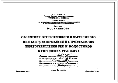 Шифр 20100 Обобщение отечественного и зарубежного опыта проектирования и строительства берегоукрепления рек и водостоков в городских условиях