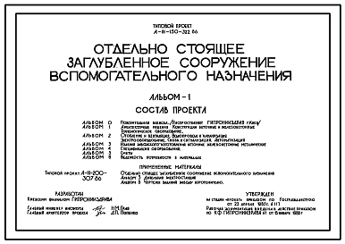 Типовой проект А-III-150-322.86 Отдельно стоящее заглубленное помещение вспомогательного назначения. Для сухих и водонасыщенных грунтов. (убежище на 150 человек, размеры убежища 24м на 24м, режимы вентиляции убежища 1,2)