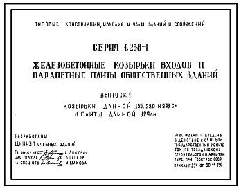 Серия 1.238-1 Железобетонные козырьки входов и парапетные плиты общественных зданий. Материалы для проектирования. Рабочие чертежи.