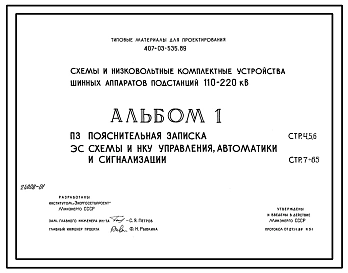Типовой проект 407-03-535.89 Схемы и низковольтные комплектные устройства шинных аппаратов ПС 110–220 кВ