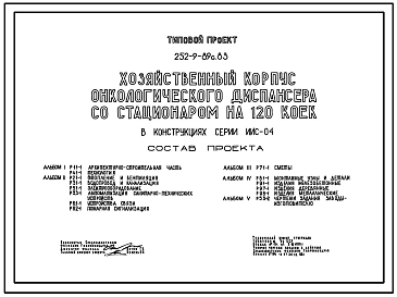 Типовой проект 252-9-89с.83 Хозяйственный корпус онкологического диспансера со стационаром на 120 коек. Сейсмичность 7, 8, 9 баллов. Здание одно -,  двухэтажное. Каркас сборный железобетонный серии ИИС-04. Стены из легкобетонных панелей.