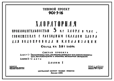 Типовой проект 901-3-16 Хлораторная производимостью 5 кг хлора в час. Склад емкостью 3,6 т хлора.