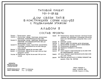 Типовой проект 501-5-105.88 Дом связи. Тип III в конструкциях серии 1.020-1/83 с подвальным этажом.