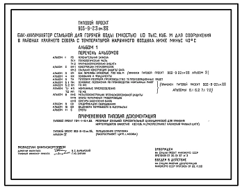 Типовой проект 903-9-23см.88 Бак-аккумулятор стальной для горячей воды емкостью,10 тыс. куб.м для сооружения в районах Крайнего Севера (с температурой наружного воздуха ниже -40 °С). Сейсмичность 9 баллов. Грунты вечномерзлые