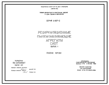 Серия 5.907-2 Рециркуляционные пылеулавливающие агрегаты СИОТ. Рабочие чертежи.
