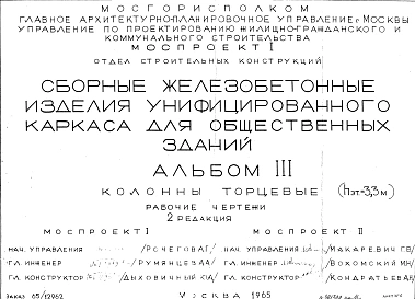Альбом 3 Колонны торцевые (hэт.=3,3 м). Рабочие чертежи. Редакция 2. Шифр 65/12962