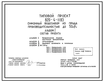 Типовой проект 820-4-11.83 Сифонный водозабор из пруда производительностью до 50 м.куб./ч