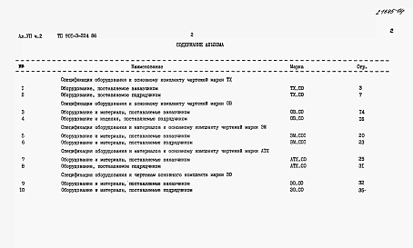 Альбом 7 Спецификации оборудования. Часть 1 — Отстойники и фильтры (из тп 901-3-222.86). Часть 2 — Микрофильтры.  