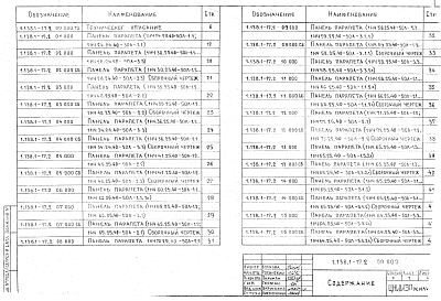 Состав альбома. Серия 1.138.1-17 ПанелиВыпуск 2 Часть 1 Панели толщиной 400 мм. Рабочие чертежи