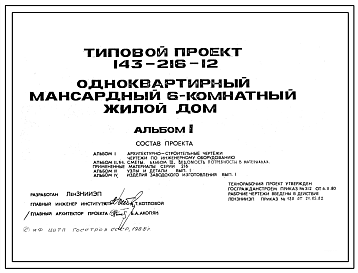 Типовой проект 143-216-12 Одноквартирный мансардный шестикомнатный жилой дом.