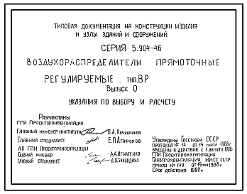 Состав Серия 5.904-46 Воздухораспределители прямоточные регулируемые типа ВР. Рабочие чертежи.