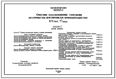 Типовой проект 902-2-1 Очистные канализационные сооружения для сточных вод нефтепромыслов производительностью 8-9 тыс (8000-9000) м.куб./сутки