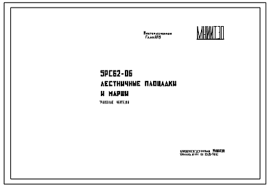 Шифр 5РС 62-06 Лестничные площадки и марши (1978 г.)