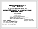 Типовой проект 143-216-12 Одноквартирный мансардный шестикомнатный жилой дом.