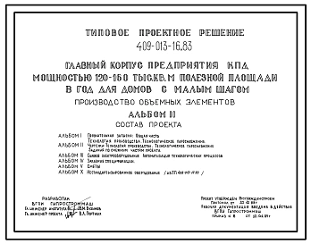 Типовой проект 409-013-16.83 Производство объемных элементов главного корпуса предприятия крупнопанельного домостроения мощностью 120-160 тыс.м2 полезной площади в год (для домов с малым шагом)