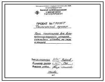 Проект 39357 Печь туннельная для высокотемпературного отпуска стальных отливок, на газе и мазуте