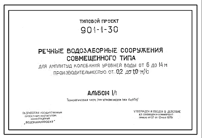 Типовой проект 901-1-30 Речные водозаборные сооружения совмещенного типа для амплитуд колебания уровней воды от 6,0 до 14,0 м. производительностью от 0,2 до 1,0 куб.м/сек