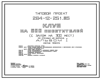 Типовой проект 264-12-251.85 Клуб на 500 посетителей (с залом на 300 мест). Для строительства в 1В климатическом подрайоне, 2 и 3 климатических районах