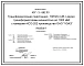 Типовой проект 407-3-662.03 Трансформаторная подстанция 10(6)/0,4 кВ с двумя трансформаторами мощностью до 1000 кВ?А с камерами КСО-202 производства ОАО “ЧЭАЗ”