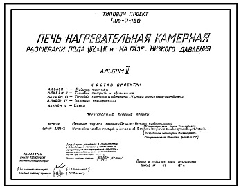 Типовой проект 406-9-136 Печь нагревательная камерная размерами пода 1,62х1,16 м на газе низкого давления с отводом дыма в боров.