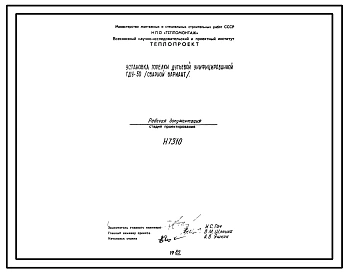 Состав Проект Н7310 Установка горелки дутьевой унифицированной ГДУ-50 (сварной вариант)