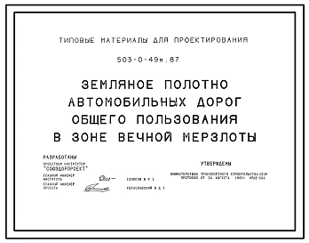 Типовой проект 503-0-49м.87 Земляное полотно автомобильных дорог общего пользования. Грунты вечномерзлые