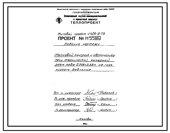 Типовой проект 406-9-73 Печь термическая камерная размерами пода 0,348х0,58 м на мазуте и газе низкого и среднего давления с отводом дыма вверх и в боров