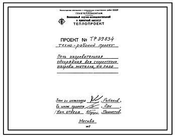 Проект 39834 Печь нагревательная однорядная для скоростного нагрева металла, на газе