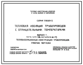 Серия 7.906.9-2 Тепловая изоляция трубопроводов с отрицательными температурами. Рабочие чертежи.