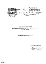 Временные технические условия. Паспорт на гидрораспределители с гидравлическим и с ручным управлением СГ01.01;СГ02.01