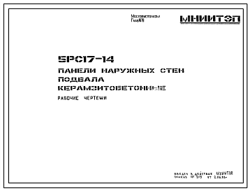 Шифр 5РС 17-14 Панели наружных стен подвала керамзитобетонные (1983 г.)