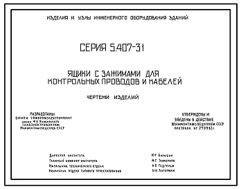 Серия 5.407-31 Ящики с зажимами для контрольных проводов и кабелей. Рабочие чертежи.