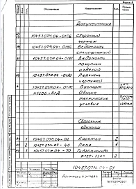 Альбом 6 Часть 1 Вытаскиватель. Печь толкательная для нормализации размерами пода 2,43х7,07 м, на газе и мазуте. Рабочая документация