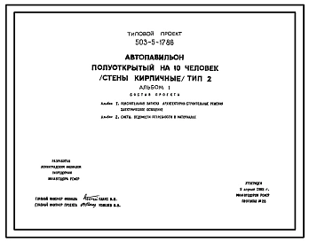 Типовой проект 503-5-17.86 Автопавильон полуоткрытый на 10 человек. Тип 2. Стены из кирпича