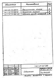 Выпуск 0 Предварительно напряженные плиты с круглыми пустотами длиной 7180 мм, шириной 990, 1190 и 1790 мм. Метод натяжения - электротермический. Материалы для проектирования и указания по изготовлению.