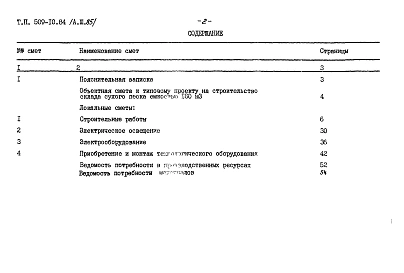 Альбом 3.85 Сметы. Ведомости потребности материалов     