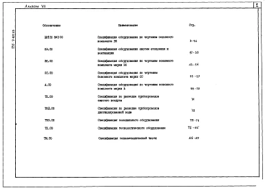 Альбом 7 Спецификация оборудования