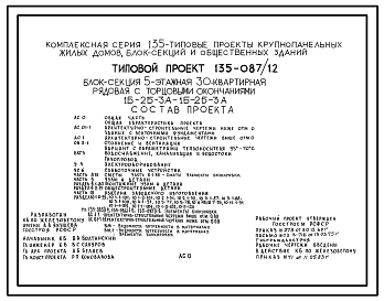 Типовой проект 135-087/1.2 Блок-секция 5-этажная 30-квартирная рядовая с торцевыми окончаниями 1Б-2Б-3А-1Б-2Б-3А. Для строительства в 1В климатическом подрайоне, 2 и 3 климатических районах.