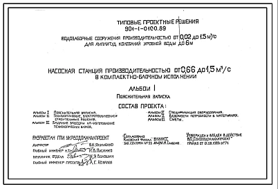 Типовой проект 901-1-0102.89 Насосная станция производительностью от 0,16 до 0,66 м.куб/сек вкомплектно-блочном исполнении для водозаборных сооружений производительностью от 0,02 до 1,5 м.куб/с ,для амплитуд колебаний уровней воды до 6 м