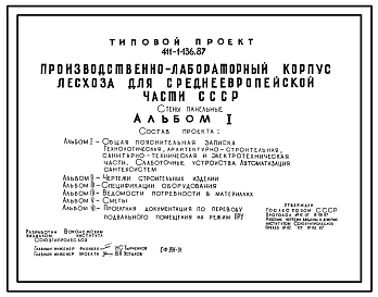 Типовой проект 411-1-136.87 Производственно-лабораторный корпус лесхоза для Среднеевропейской части. Стены панельные