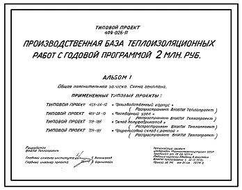 Типовой проект 409-026-11 Производственная база теплоизоляционных работ с годовой программой 2 млн. руб. (1977 г.)
