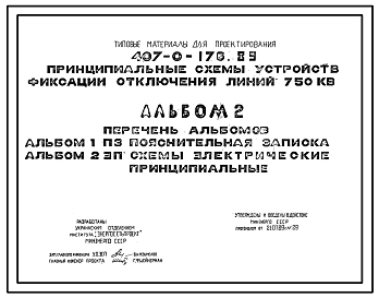 Типовой проект 407-0-176.89 Принципиальные схемы устройств фиксации отключения линий 750 кВ