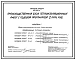 Типовой проект 409-026-11 Производственная база теплоизоляционных работ с годовой программой 2 млн. руб. (1977 г.)