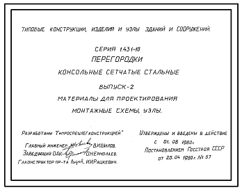Серия 1.431-10 Перегородки консольные сетчатые стальные. Материалы для проектирования. Рабочие чертежи.