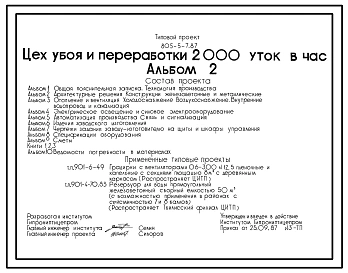 Типовой проект 805-5-7.87 Цех убоя и переработки 2000 уток в час. Стены из легкобетонных панелей