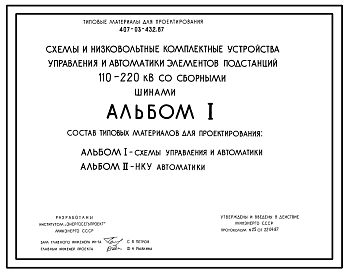 Типовой проект 407-03-432.87 Схемы и низковольтные комплектные устройства управления и автоматики элементов подстанций 110–220 кВ для подстанций со сборными шинами