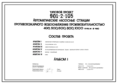 Типовой проект 901-2-105 Автоматическая насосная станция противопожарного водоснабжения производительностью 400, 500, 600, 800 и 1000 м3/ч